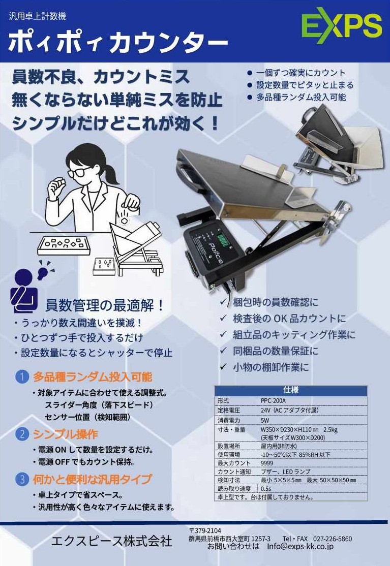 ポィポィカウンター PPC-200A チラシ 1ページ目